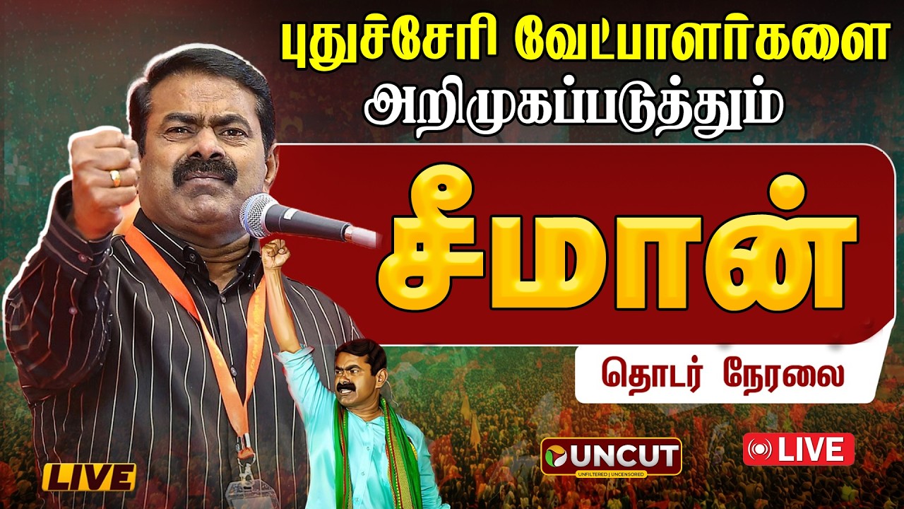 🔴LIVE: புதுச்சேரி வேட்பாளர்களை அறிமுகப்படுத்தும் சீமான் | NTK Seeman | Puducherry