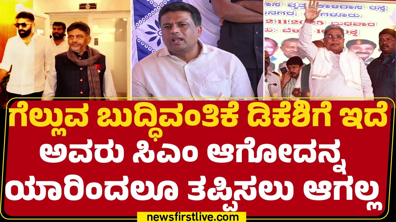 DCM DK Shivakumar : ರಾಜಕಾರಣವನ್ನು ಅರೆದು ಕುಡಿದಿದ್ದಾರೆ | CM Post | Congress | @newsfirstkannada