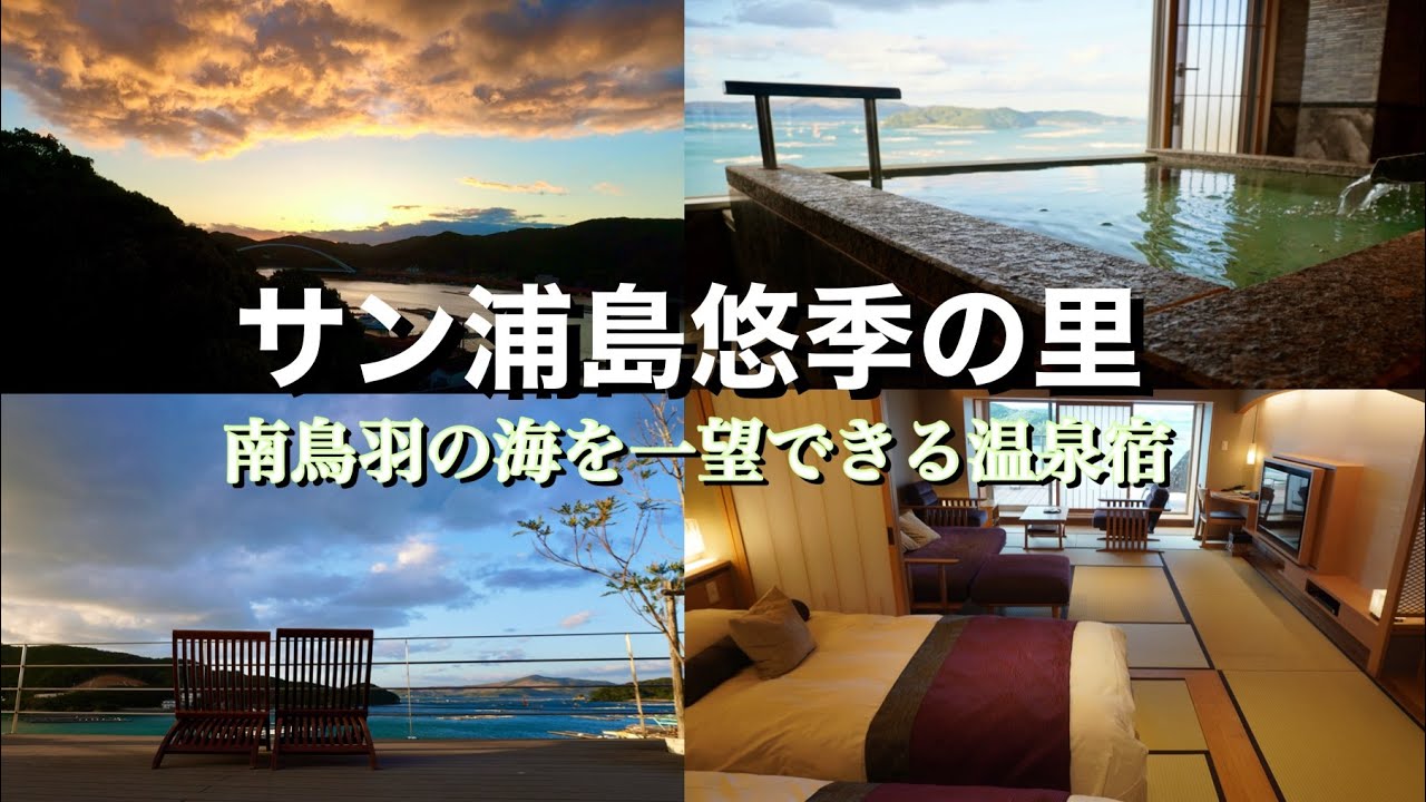 三重県 本浦温泉 サン浦島悠季の里 Sun-Urashima yukinosato