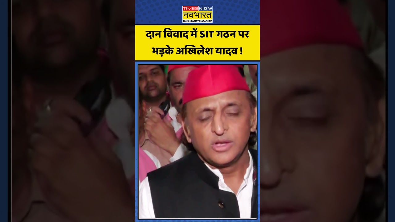 Ram Mandir Donation scam: दान विवाद में SIT गठन पर भड़के अखिलेश यादव ! #akhileshyadav #rammandir