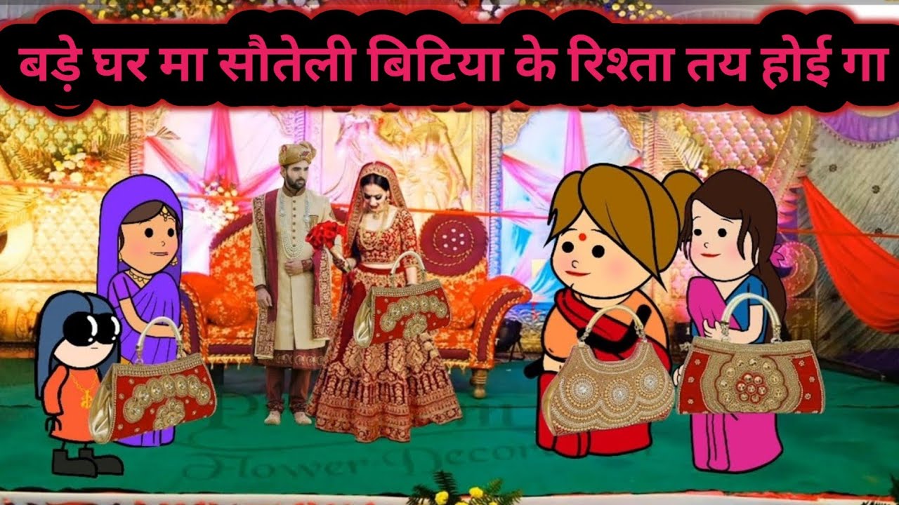 बड़े घर मा सौतेली बिटिया के रिश्ता तय होई गा मोटका जीजी अवधी कॉमेडी 