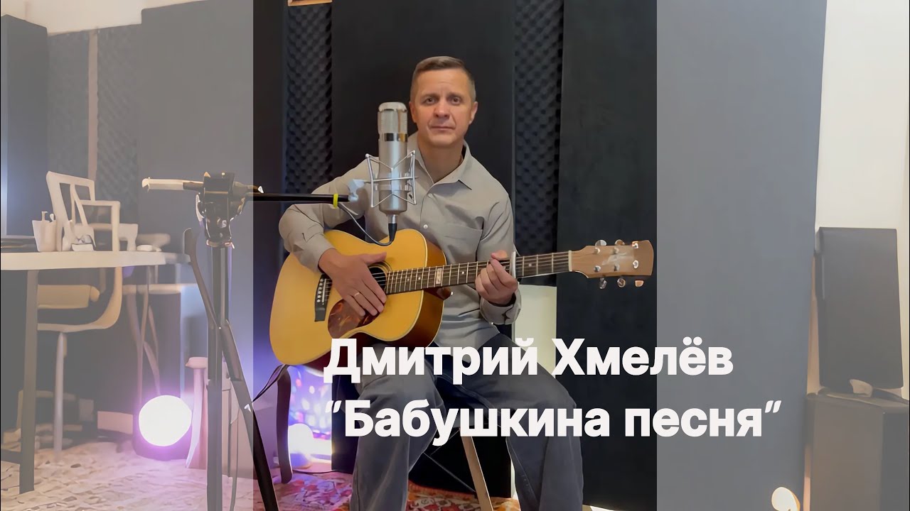 Дмитрий Хмелёв «Бабушкина песня»