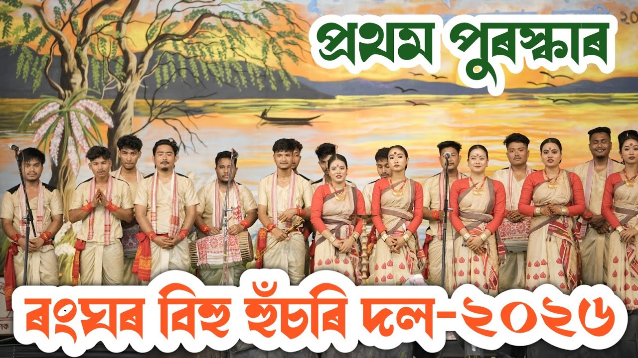 ৰংঘৰ বিহু হুঁচৰি দল-২০২৬ | Rang Ghar Bihu Husori 2026 | Bihu