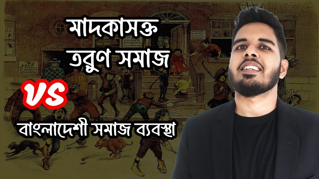 প্রধান বাধা মাদকাসক্তি নির্মূলে | Drug Addiction Problem In Bangladesh |  KMS Thoughts | Ep. 16