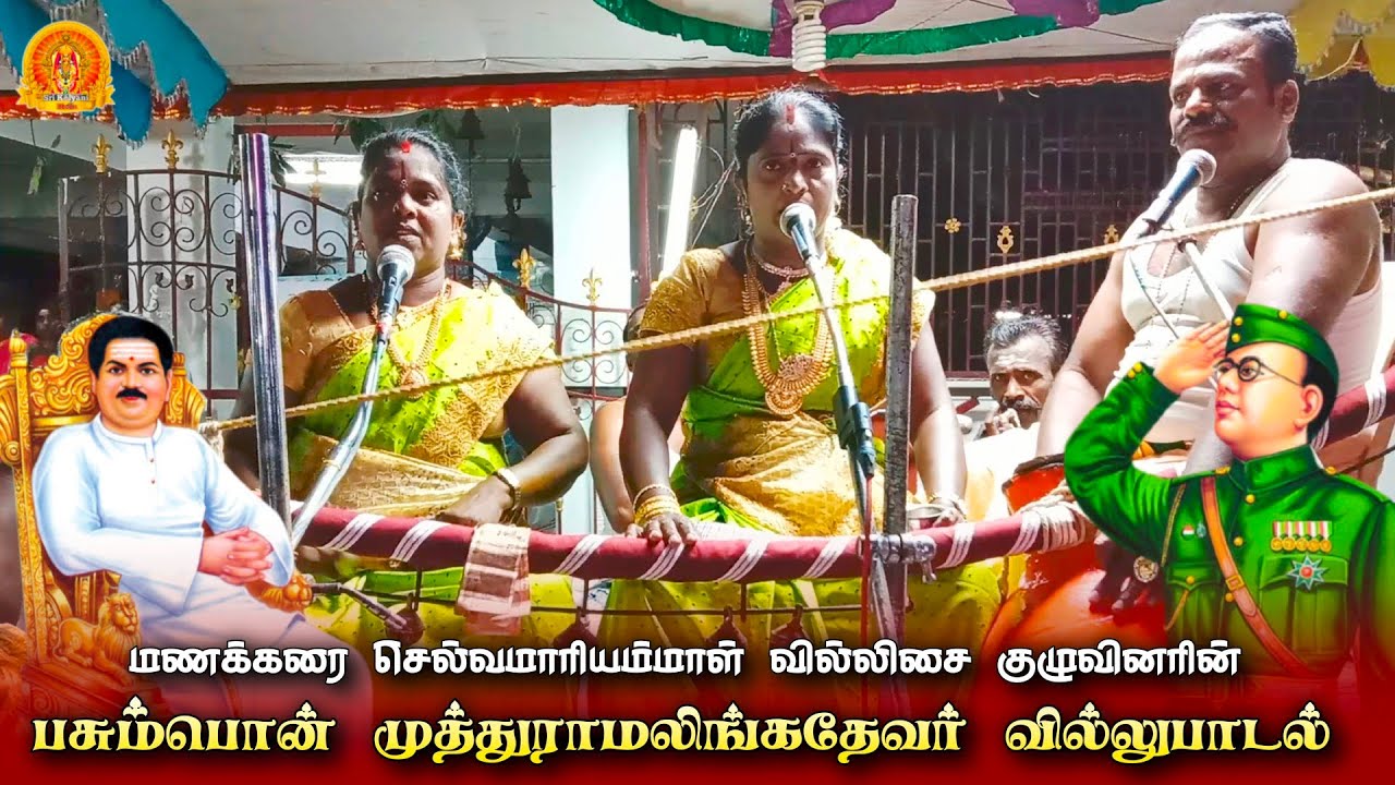 தேவர் புகழ் வில்லுபாடல் | மணக்கரை மாரியம்மாள் வில்லுப்பாட்டு | Devar Villupattu - Mariammal Villu