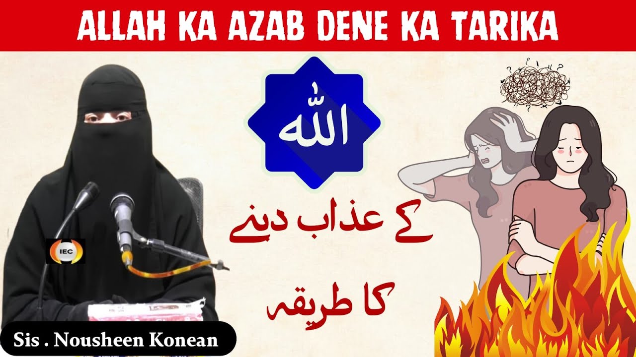 Allaha ke azab dene ka tariqa by Sis.Nausheen Konean