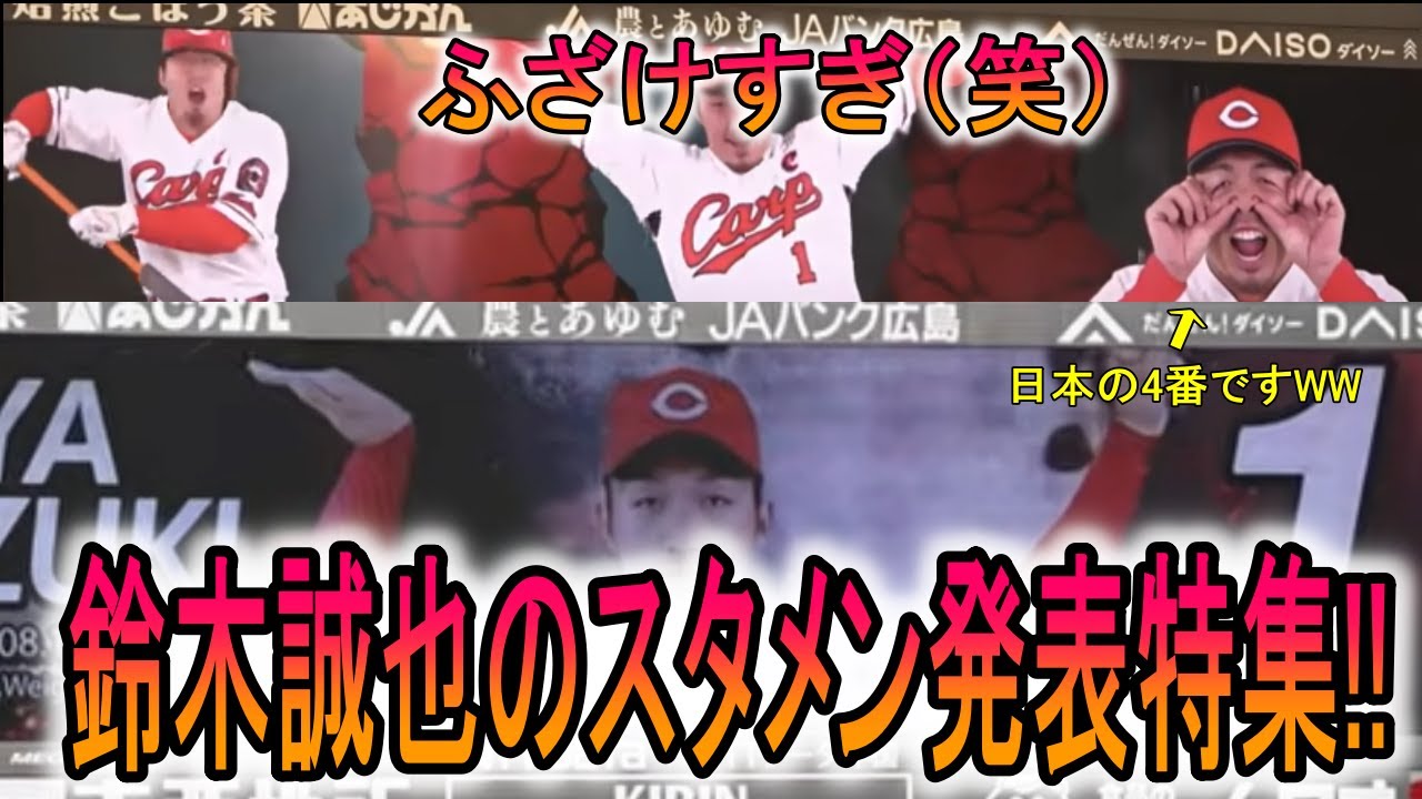 【爆笑】ふざけすぎ（笑）鈴木誠也のスタメン発表特集!!【広島】
