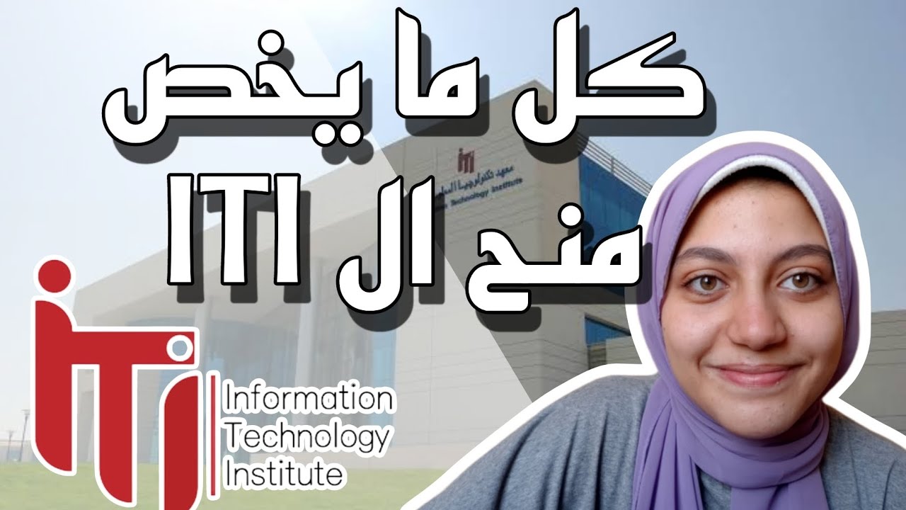 كل ما يخص منح ال ITI (المنح ومميزات وشروطها والتقديم وازاي تستعد لها وشوية نصائح)