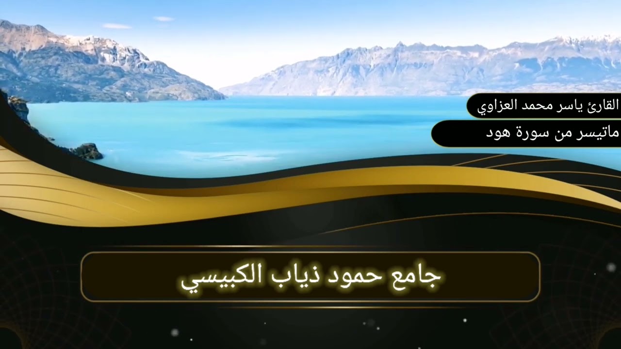 ياسر محمد العزاوي تلاوة محفلية ماتيسر من سورة هود جامع حمود ذياب الكبيسي