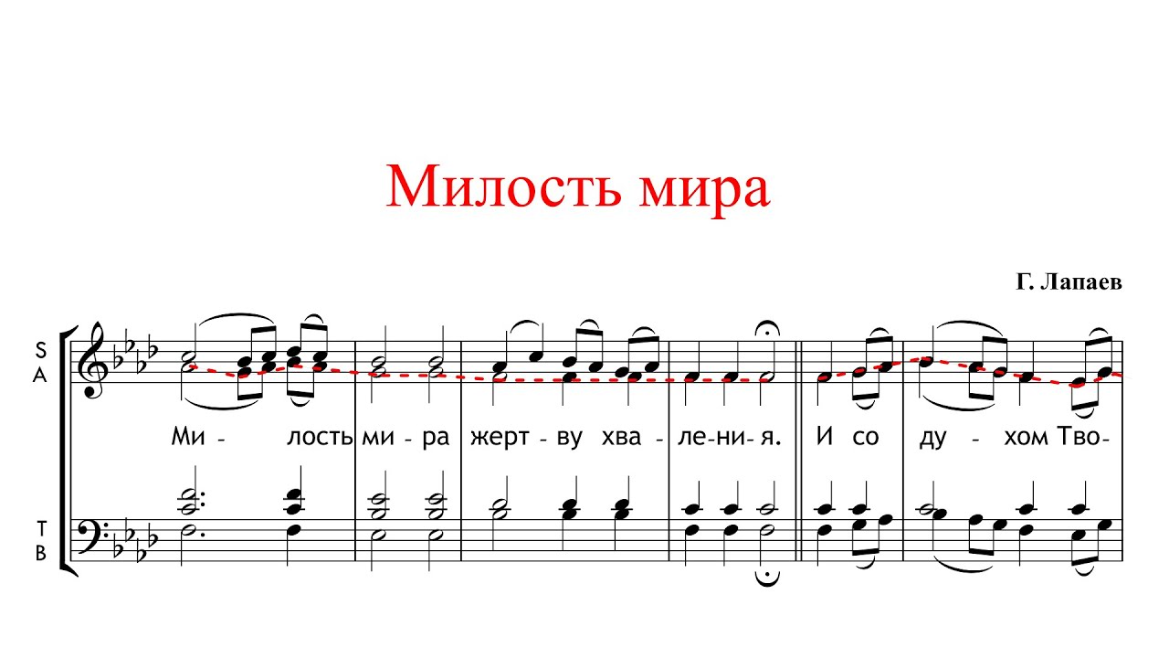 МИЛОСТЬ МИРА, Г. Лапаев фа-минор - Альтовая партия