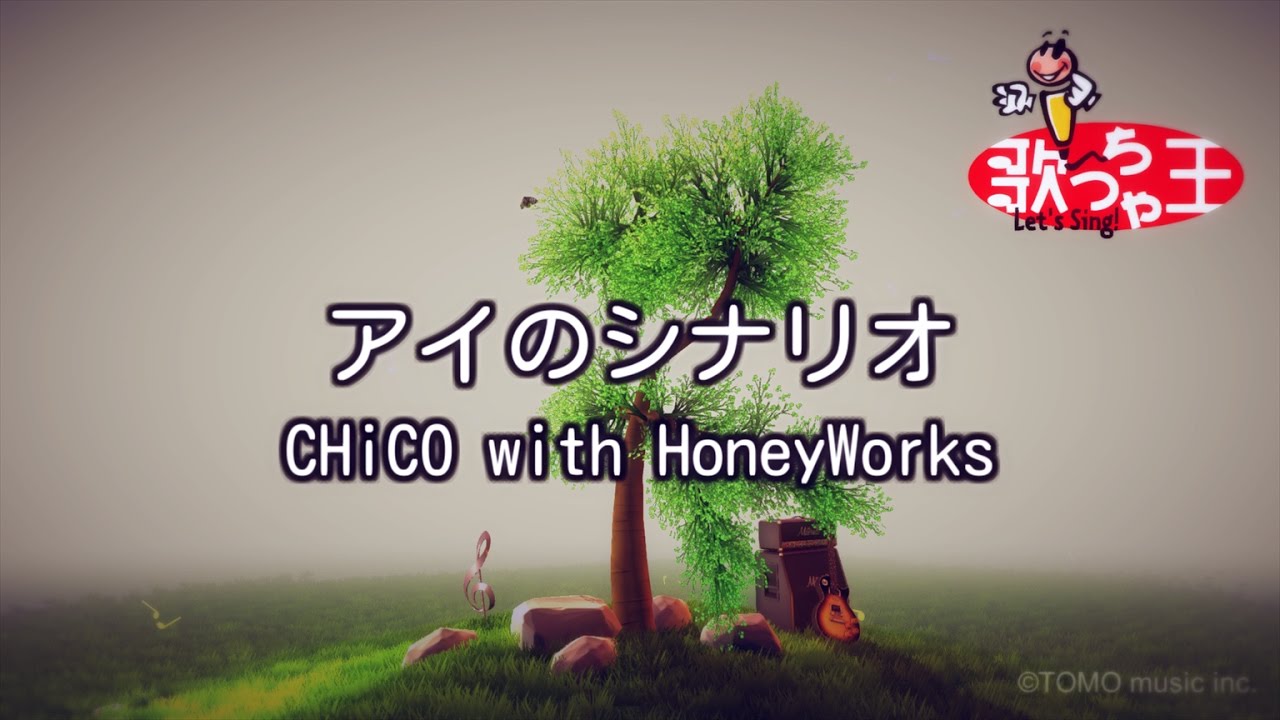 【カラオケ】アイのシナリオ / CHiCO with HoneyWorks