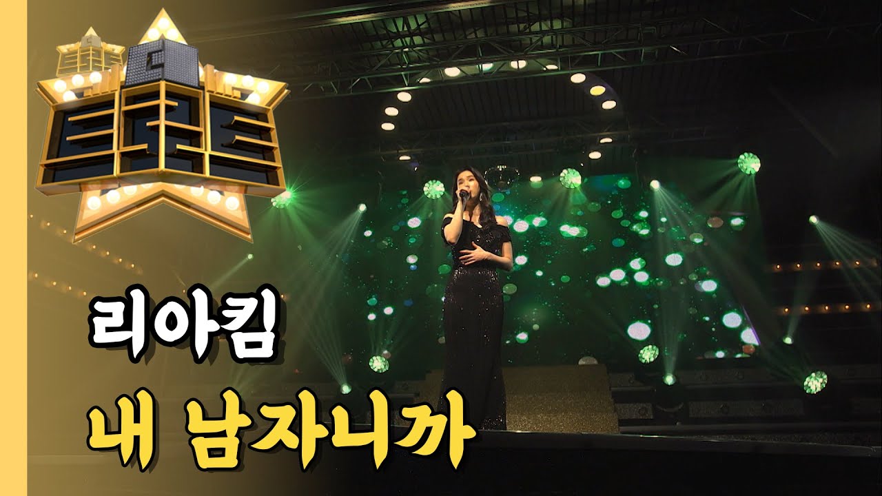 리아킴 - 내 남자니까 / [더 트로트]