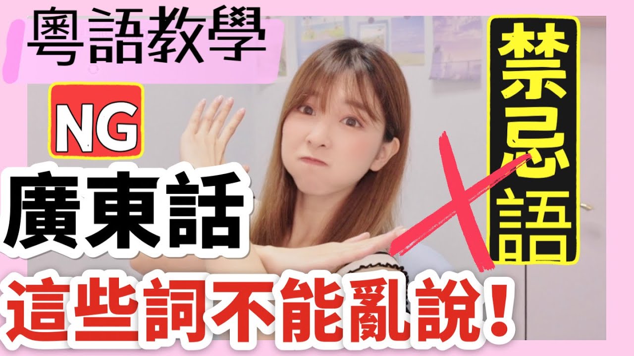 廣東話教學|廣東話這些詞語千萬不要亂說！粵語禁忌語| 涼瓜、青瓜是什麼瓜？豬膶麵、韭菜豬紅好吃嗎？🐷『點講廣東話』