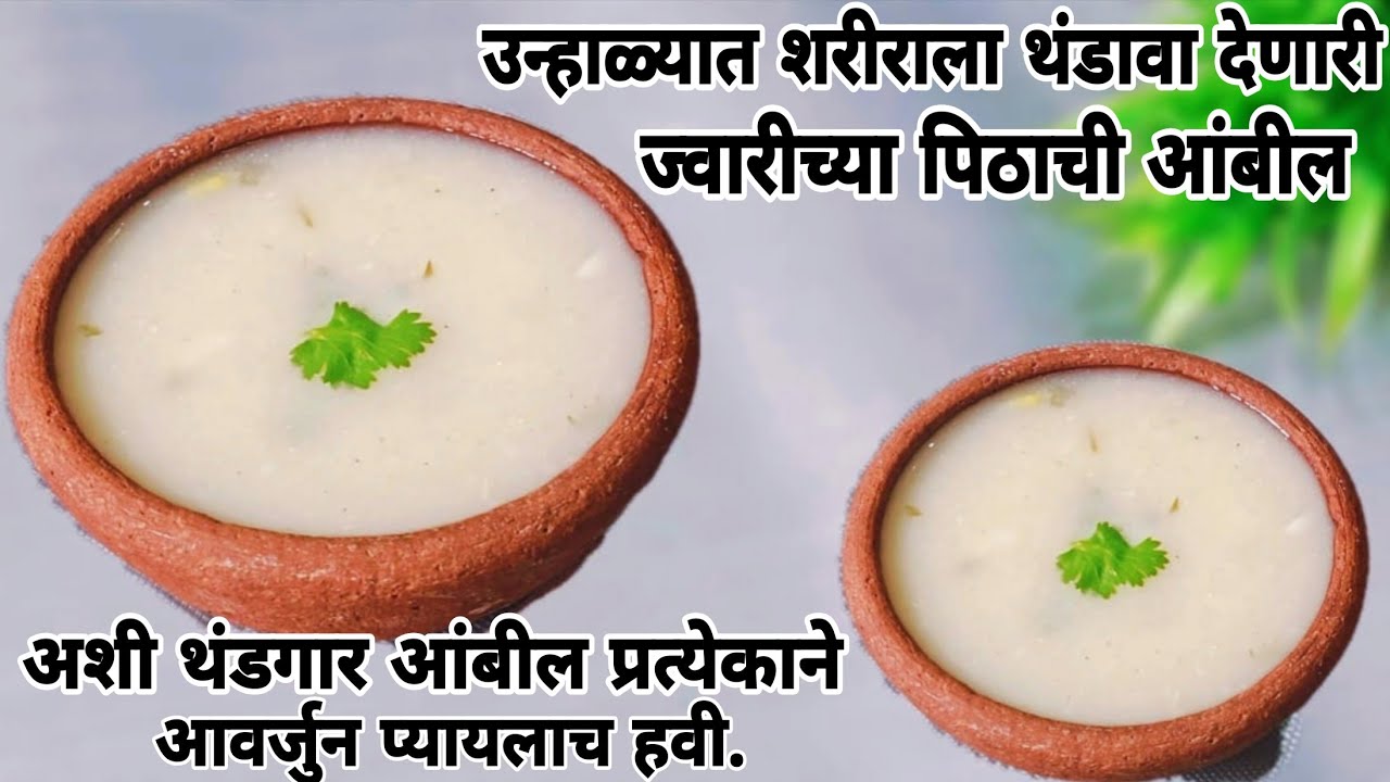 उन्हाळ्यात प्रत्येकाने आवर्जून प्यायलाच हवी|अशी ज्वारीच्या पिठाची आंबील|पारंपारिक पद्धतीने आंबील