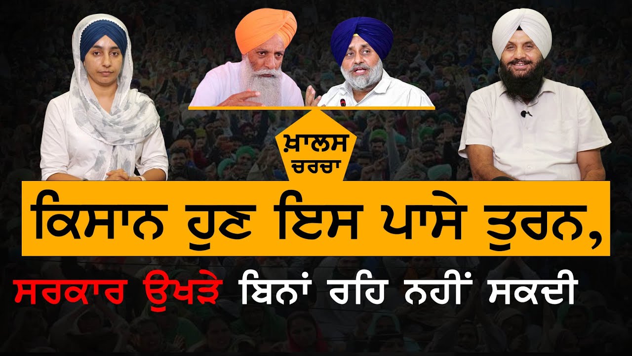ਦਿੱਲੀਏ, ਕਿਸਾਨ ਹੁਣ ਵਖਤ ਪਾਉਣਗੇ । KHALAS CHARCHA