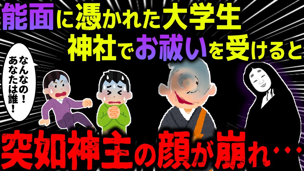 【ゆっくり怖い話】無人島に封印されていた能面に呪われた女子大生がお祓いのために神社を訪れると…【オカルト】