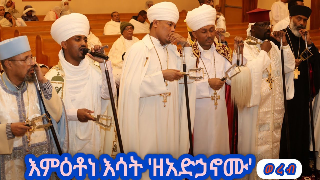 እምዕቶነ እሳት 'ዘአድኃኖሙ'ገብርኤል ሊቀ መላእክት/፪/ #ወረብ