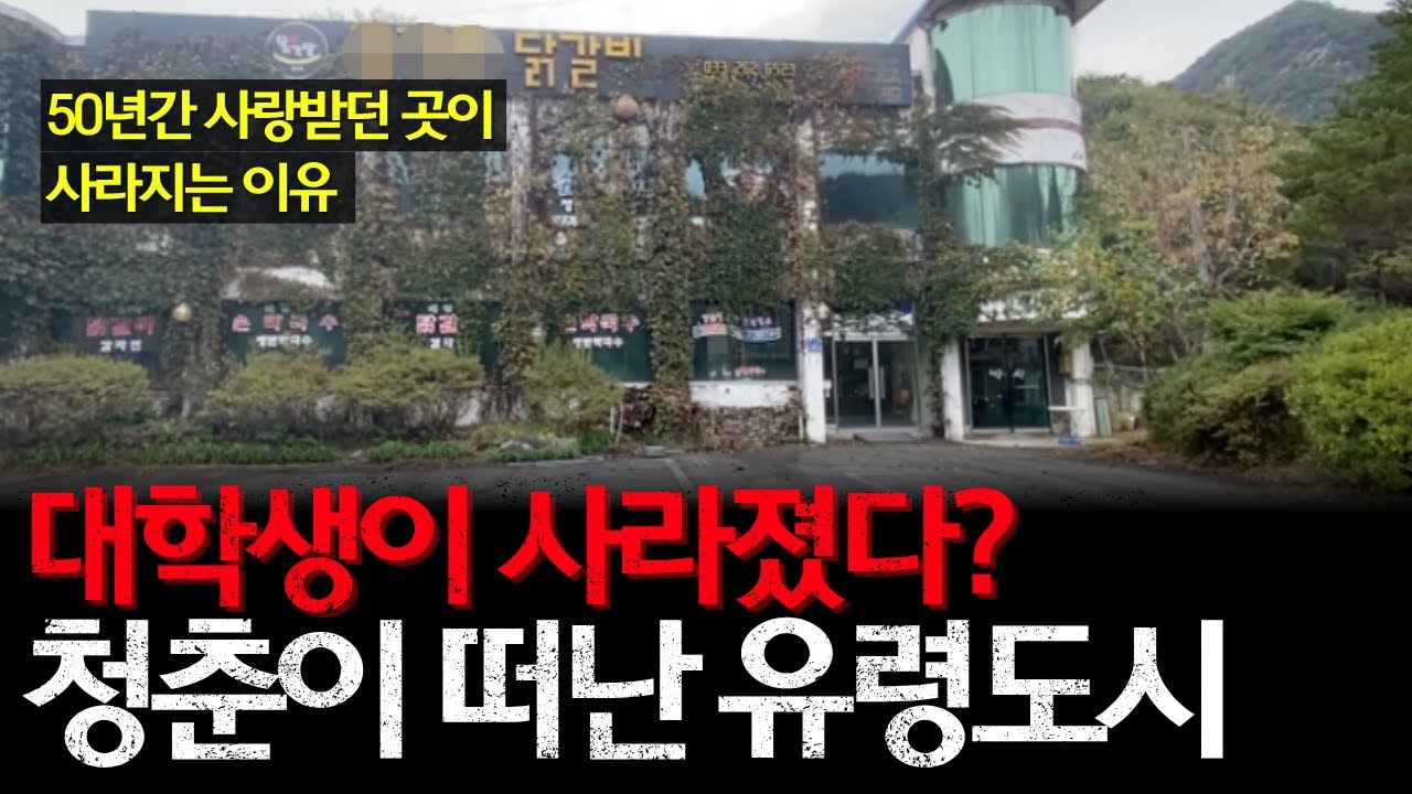 '사람이 없어요' 유령마을이 되어 가는 추억의 MT 성지 강촌