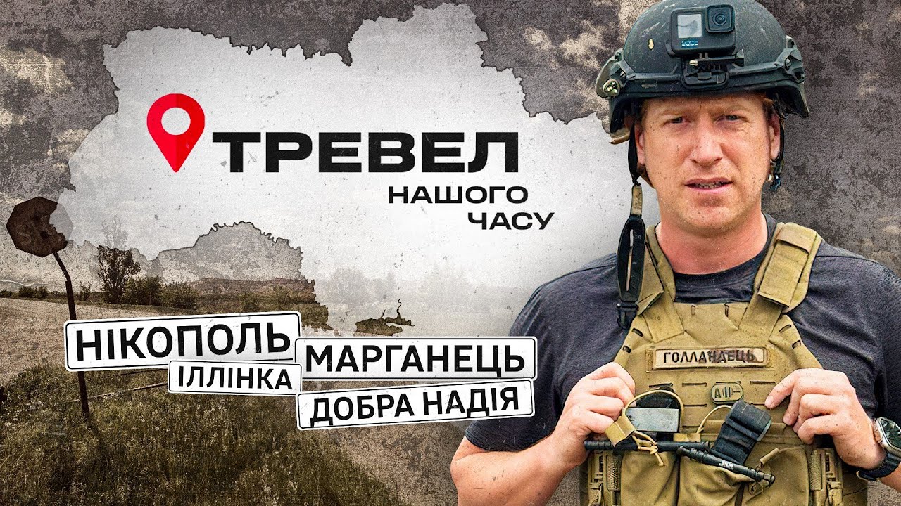 Нікополь, Марганець | 