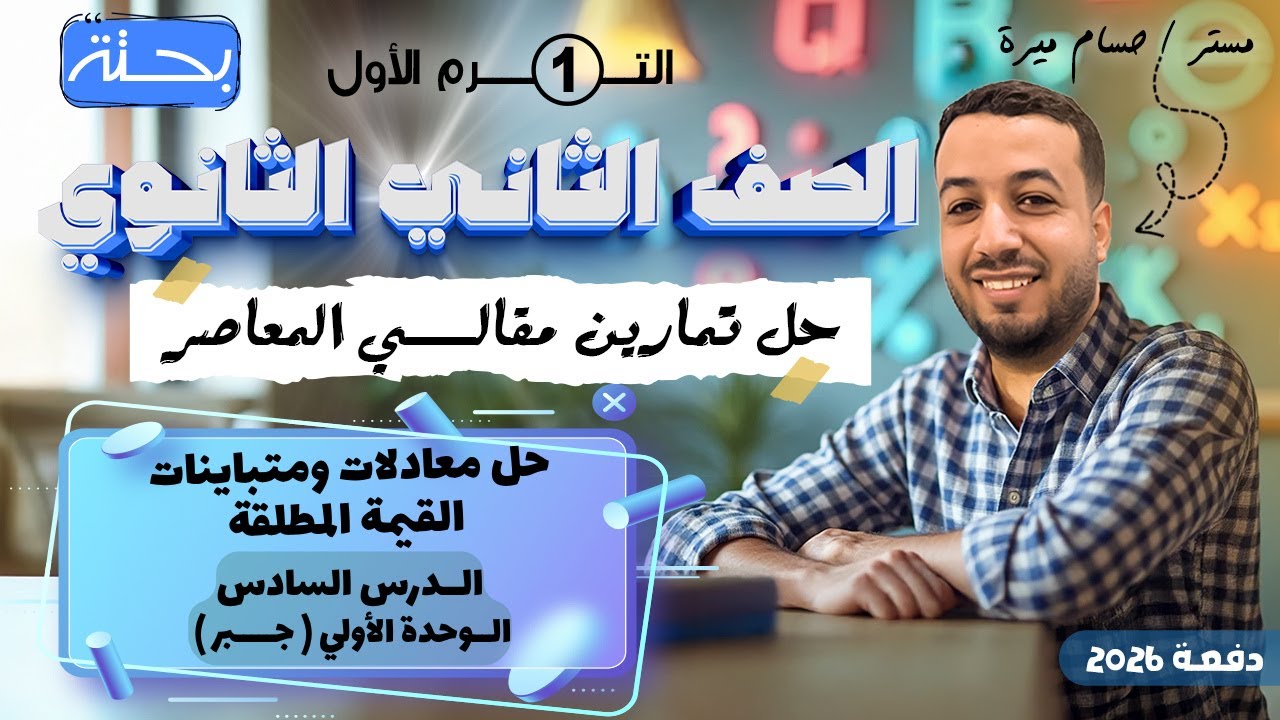 حل الاسئلة المقالية علي حل معادلات ومتباينات القيمة المطلقة | المعاصر | تانيه ثانوي ترم اول 2026