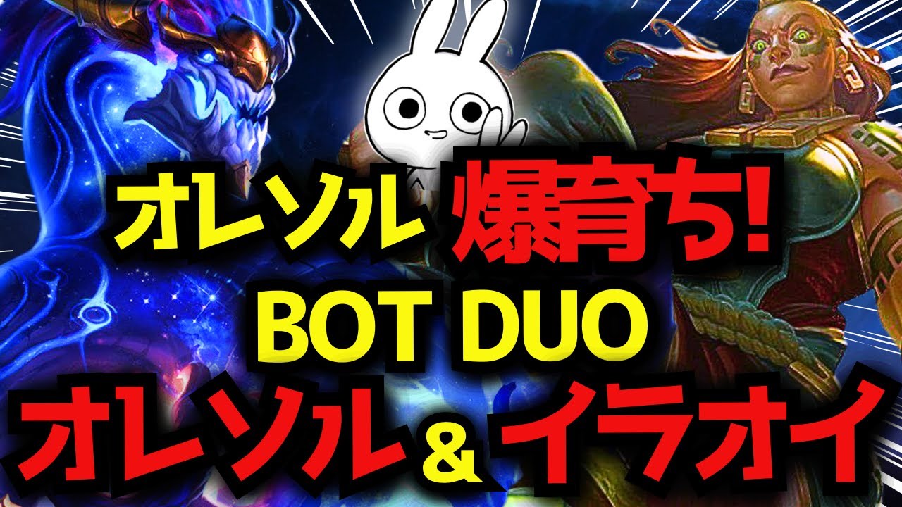 奪った魂にQしてスタックを無限に稼ぐオレソル＆イラオイBOTのDuoがありえないくらいオレソルが育って滅茶苦茶楽しいぞ・・・ オレリオン・ソル [League of Legends]