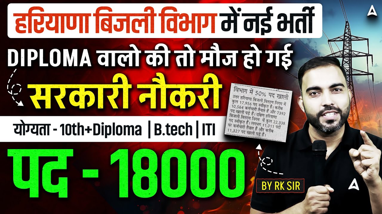 Департамент электроэнергетики штата Харьяна объявляет о новом наборе персонала 🔥 18000 вакансий |...