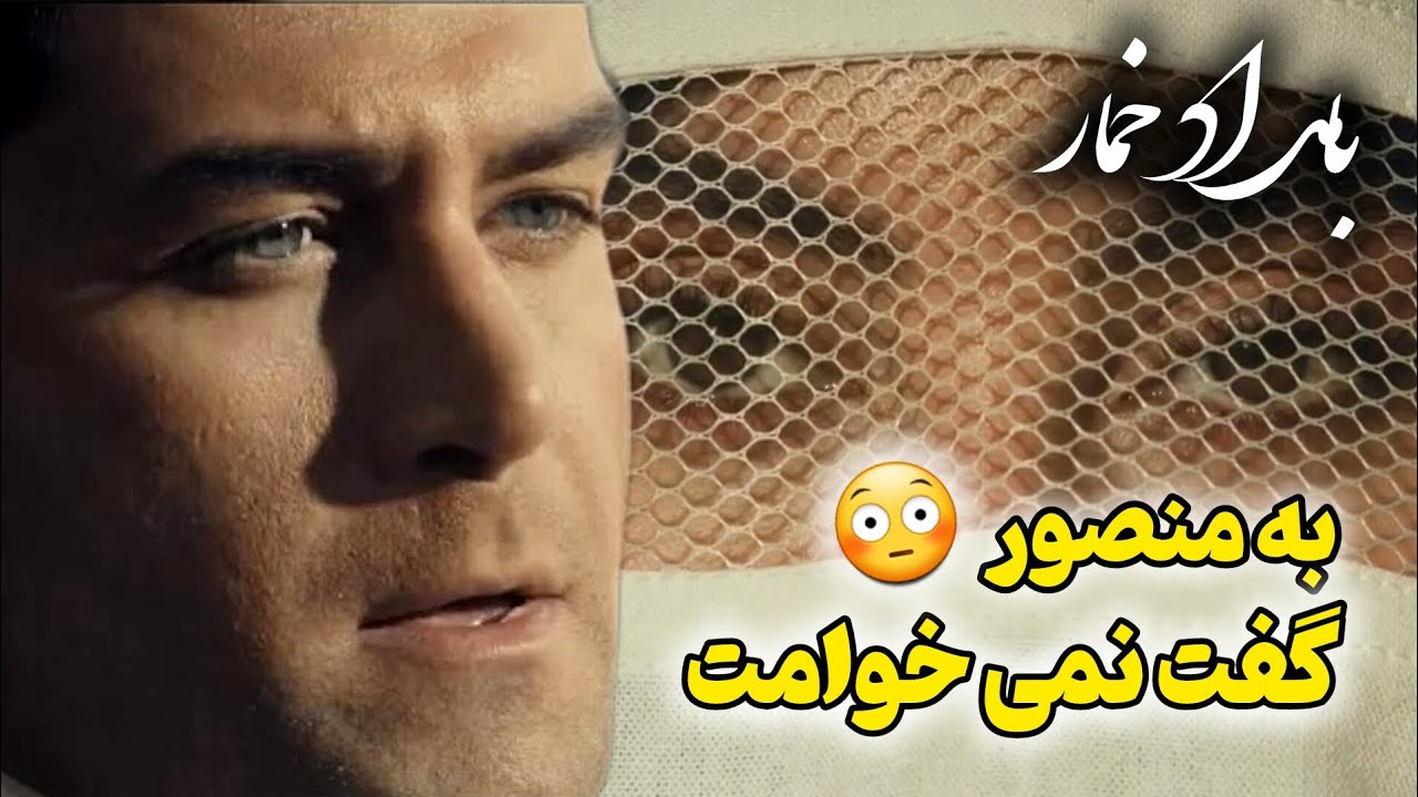 بامداد خمار قسمت ۶، محبوبه گفت منصورو نمی‌خوام