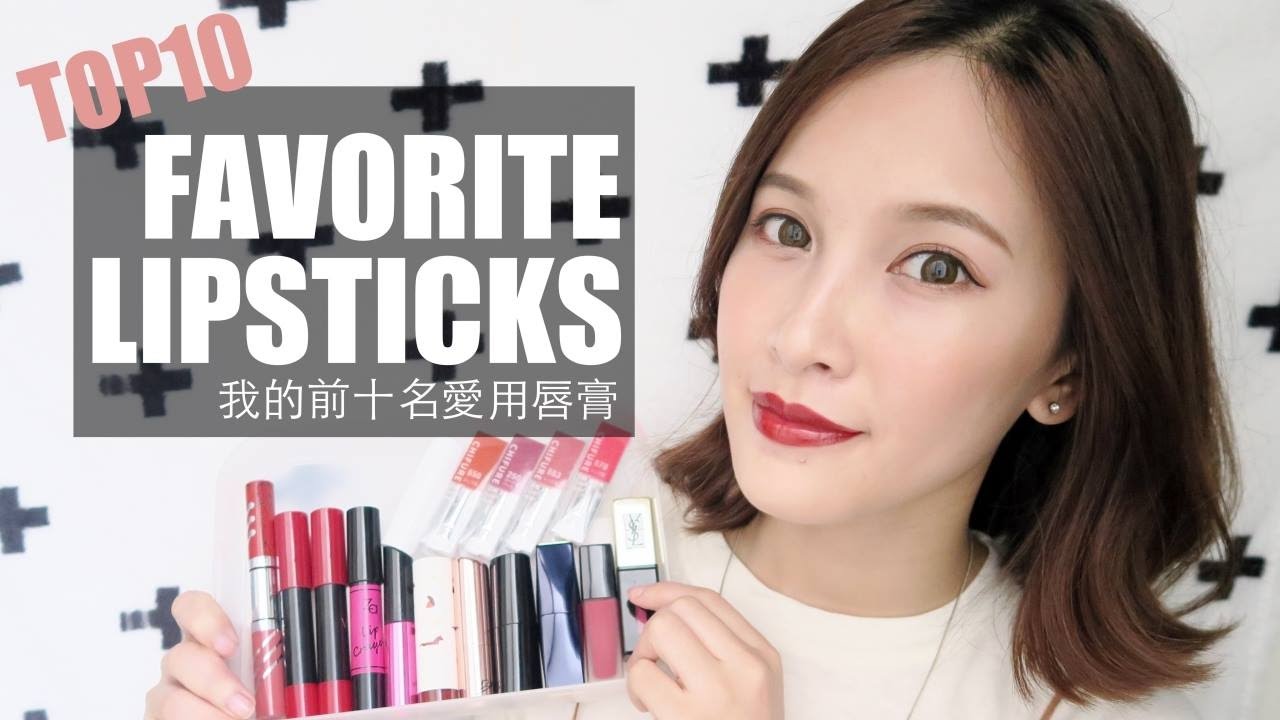 2016 我的愛用唇膏大集合！Top10 Favorite Lipsticks & Try On｜黃小米Mii
