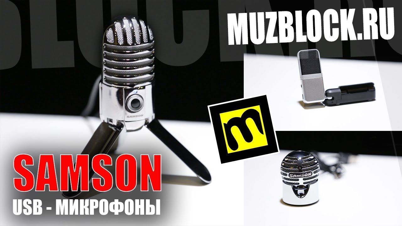 Samson Meteor, Samson Meteorite, Samson GO Mic - демонстрация недорогих usb микрофонов