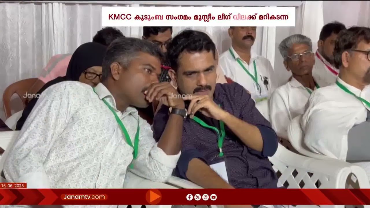 Muslim Leagueന്‍റെ വിലക്ക് മറികടന്ന് കോഴിക്കോട് തിരുവമ്പാടിയിൽ KMCC കുടുംബ സംഗമം | Kozhikode |