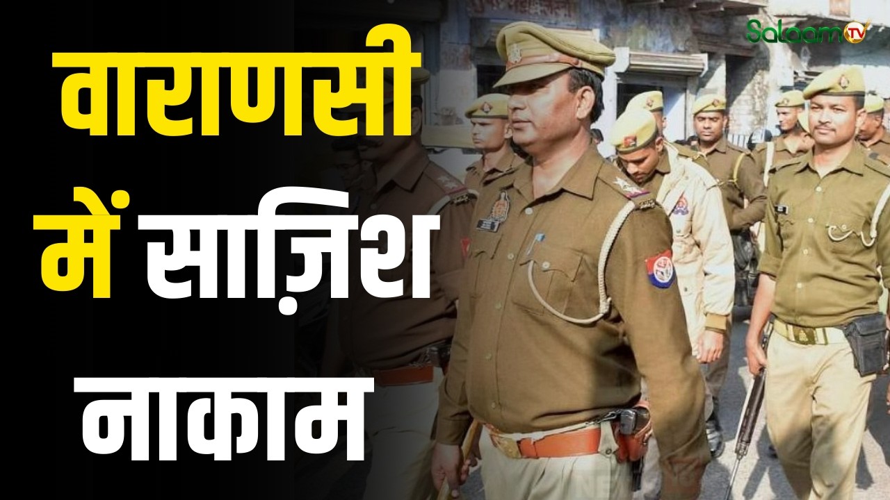 Varanasi : Varanasi में माहौल खराब करने की साज़िश नाकाम, Police का बड़ा एक्शन | Rumor Alert |