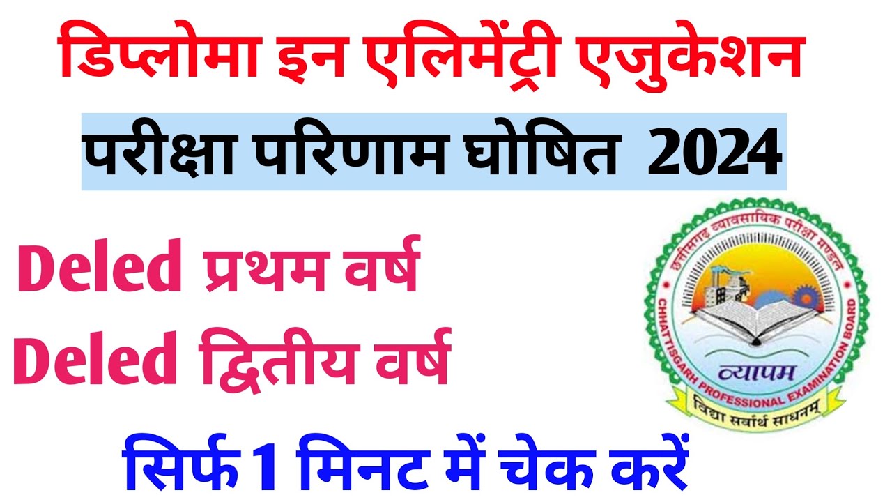 Cg Deled Result 2024 Declared।। ded result 2024। ded first/second year result kaise dekhen।।