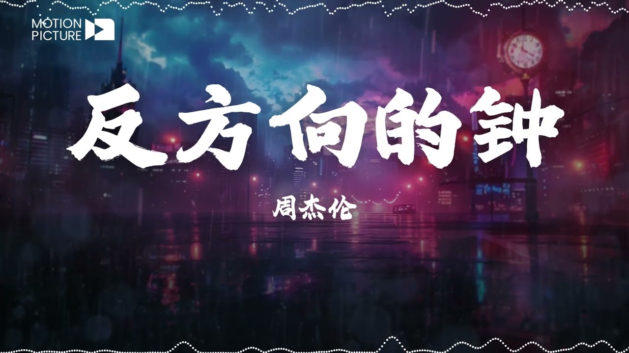 《反方向的钟》周杰伦 | 流行热门歌曲歌词 ⏳ 回到当初爱你的时空 停格内容不忠 | Lyrics Video