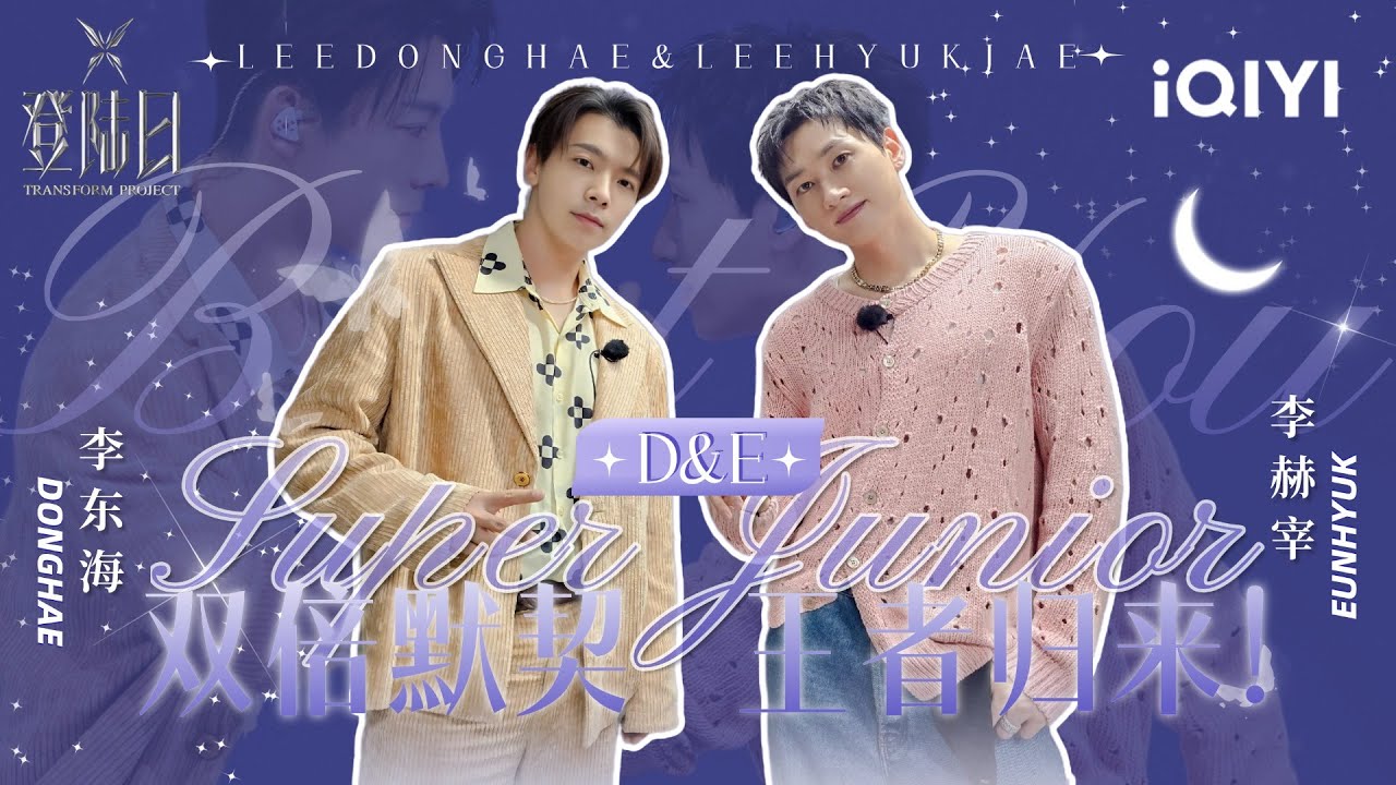 【银赫东海CUT】SUPER JUNIOR-D&E #东海 #银赫 现身导师席 展示出道20年双人舞台技巧 全能ACE燃爆全场！| 登陆日 TRANSFORMPROJECT | iQIYI潮综艺