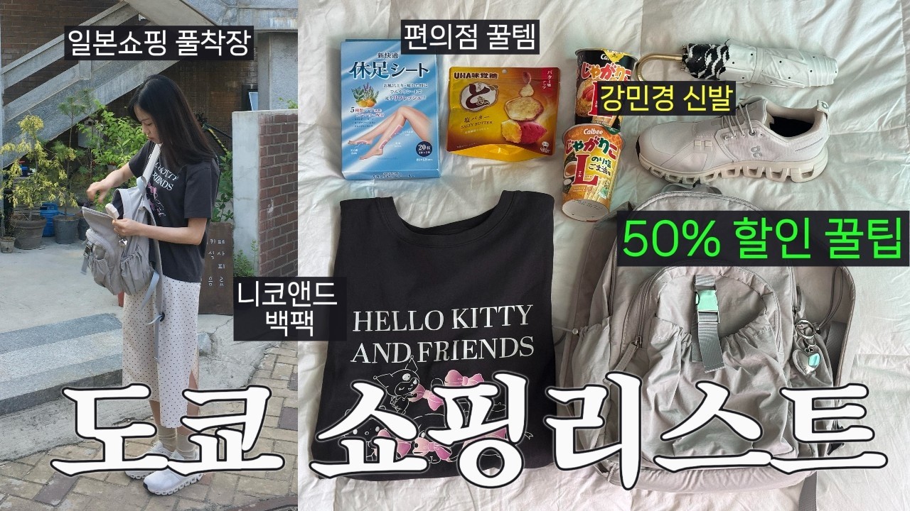 도쿄 쇼핑리스트 2025🇯🇵모르면 손해인 50% 할인존 공개❤️‍🔥꼭 사야하는 양산 운동화 가방🛍️일본 여행. 긴자 쇼핑몰. 온 클라우드6 신발 사이즈 추천