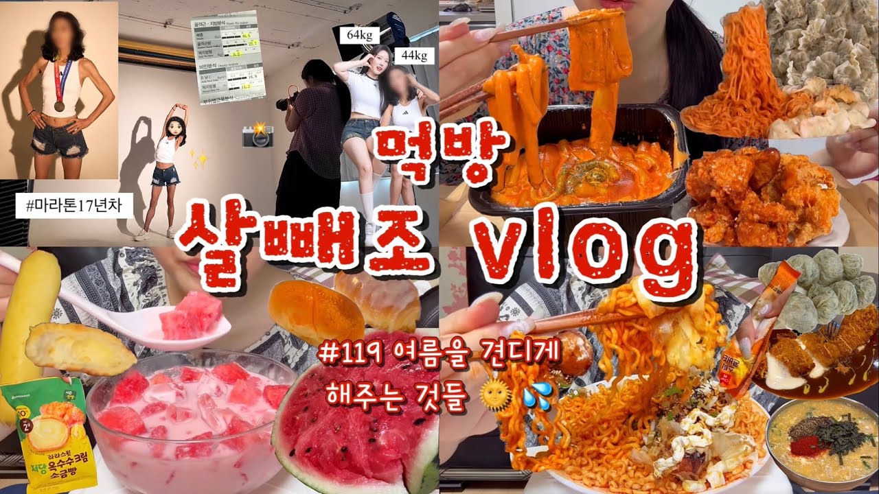 [먹방브이로그#119] 20kg 차이나는 엄마와 딸의 바프촬영📸 끝나고 입터져서 폭주하는 중🤪🍜 물만두+비빔면,배떡 로제떡볶이+닭강정,수박화채,불닭+타코야끼+콘버터,소금빵,금암면옥