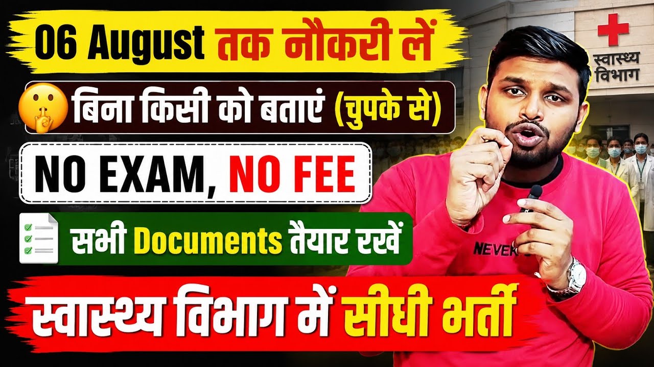 6 August तक नौकरी ले, बिना किसी को बताए | Latest govt job 2026 | New vacancy 2026 | Job vacancy 2026