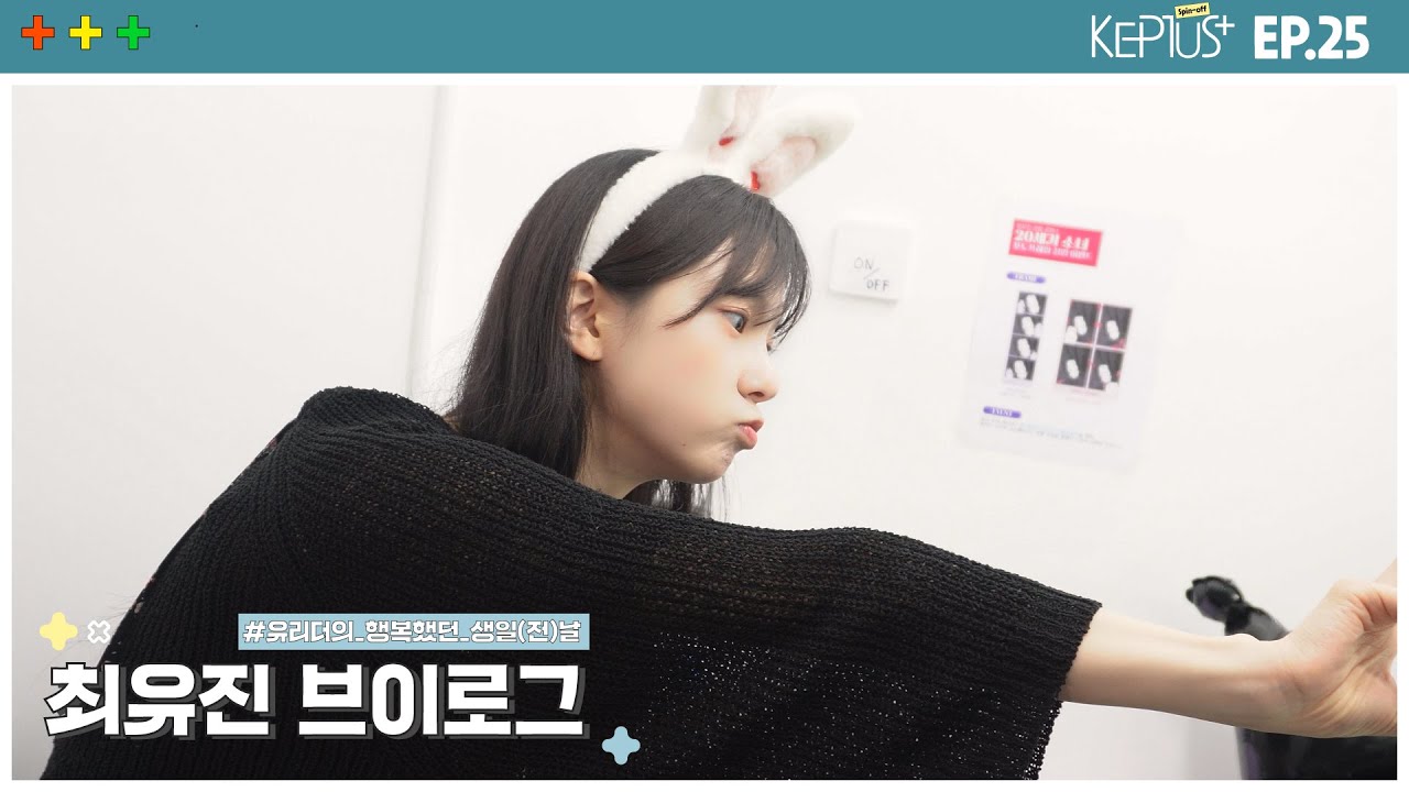 Kep1us Spin-off 케플러스 스핀오프 | EP.25 최유진 VLOG (최유진데이/생일 카페 투어)