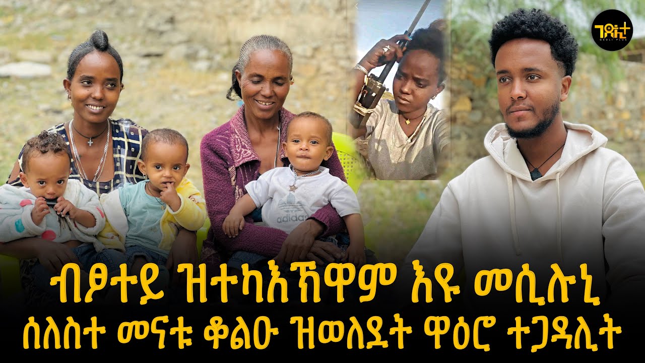 🛑 ካብ ኲናት ዝተረፈት ሂወት ብሓደ ግዜ ሰለስተ መናቱ ዝወለደት ዋዕሮ ተጋዳሊት