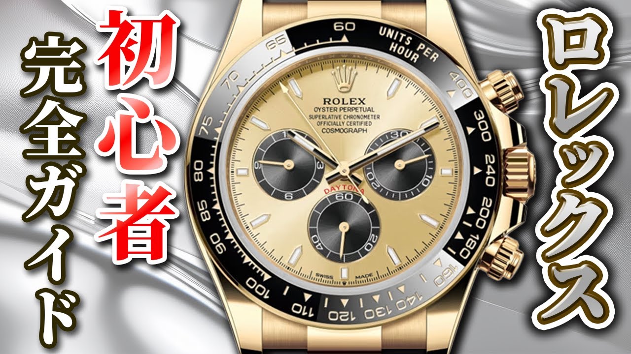【2024年版】ロレックス歴史と各モデルの魅力を徹底解説！これで初心者脱却です！