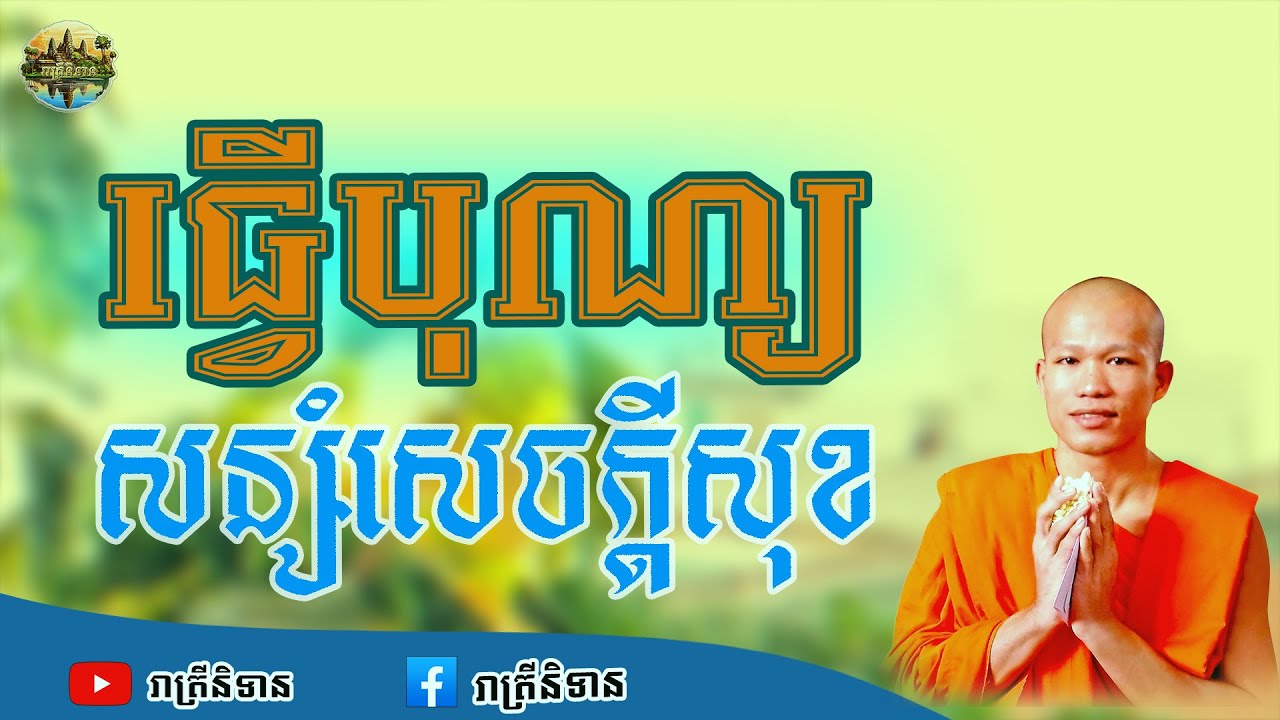 ធ្វើបុណ្យសន្សំសុខ | ផុន ភក្ដី | Phun Pheakdey [ រាត្រីនិទាន ]