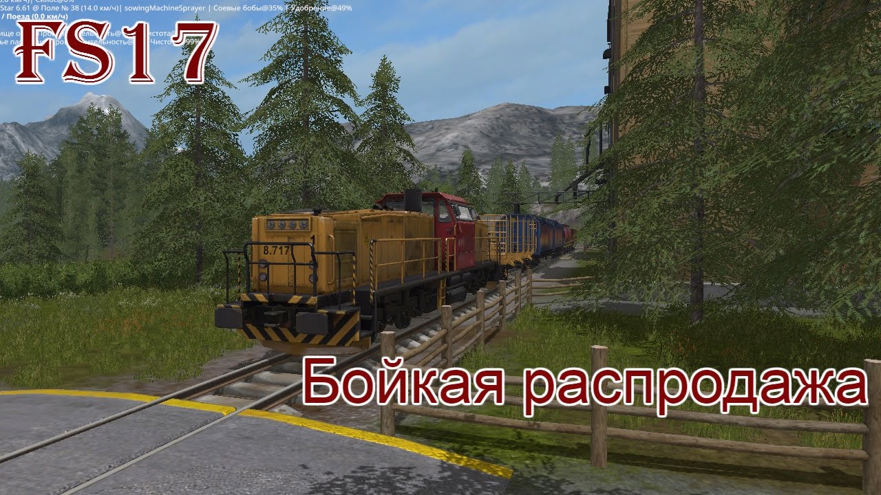 FS 17 - ч. 21 Бойкая распродажа