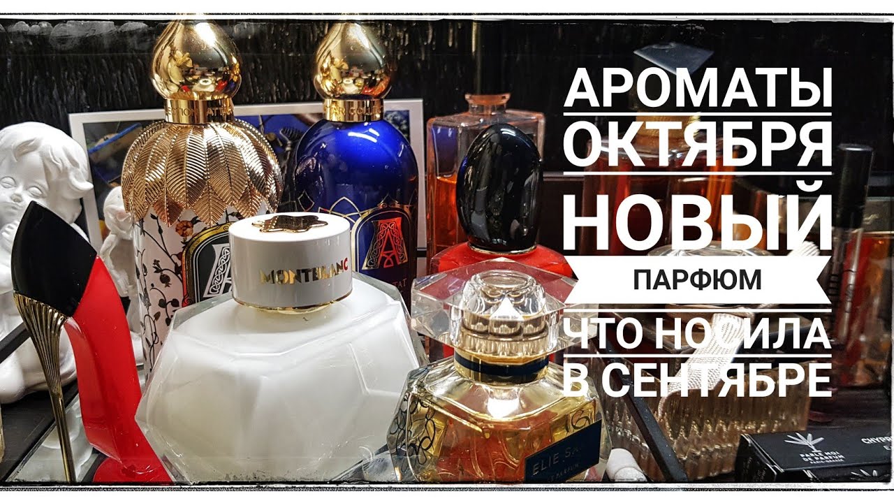 Ароматы октября | Новый парфюм | Что носила в сентябре #parfum #парфюм
