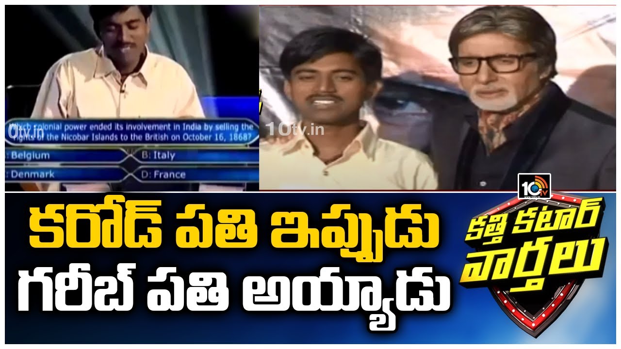 Kaun Banega Crorepati winner Sushil Kumar Turns Zero | Katti Katar Varthalu | 10TV News