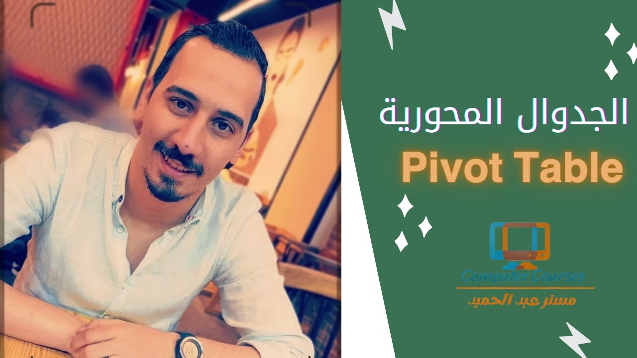 احترف ال Pivot Tables في الاكسل  بشكل كامل وسهل