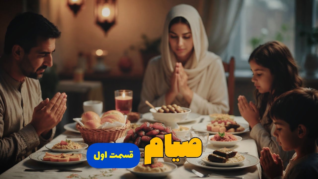 ویژه برنامه پیشواز رمضان _  مجموعه صیام قسمت اول تهیه کننده و گوینده : اميرحسين باغچی  #رمضان_كريم 
