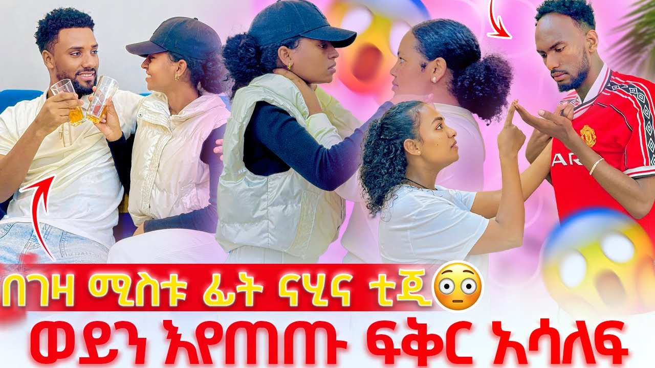 በዉብዬ ፊት በወይን  ፍቅር ሰሩ😭😱 ናሂም ቲጂም ከቤት ወጡ ሙቢን በጥፊ መታችዉ😱😭