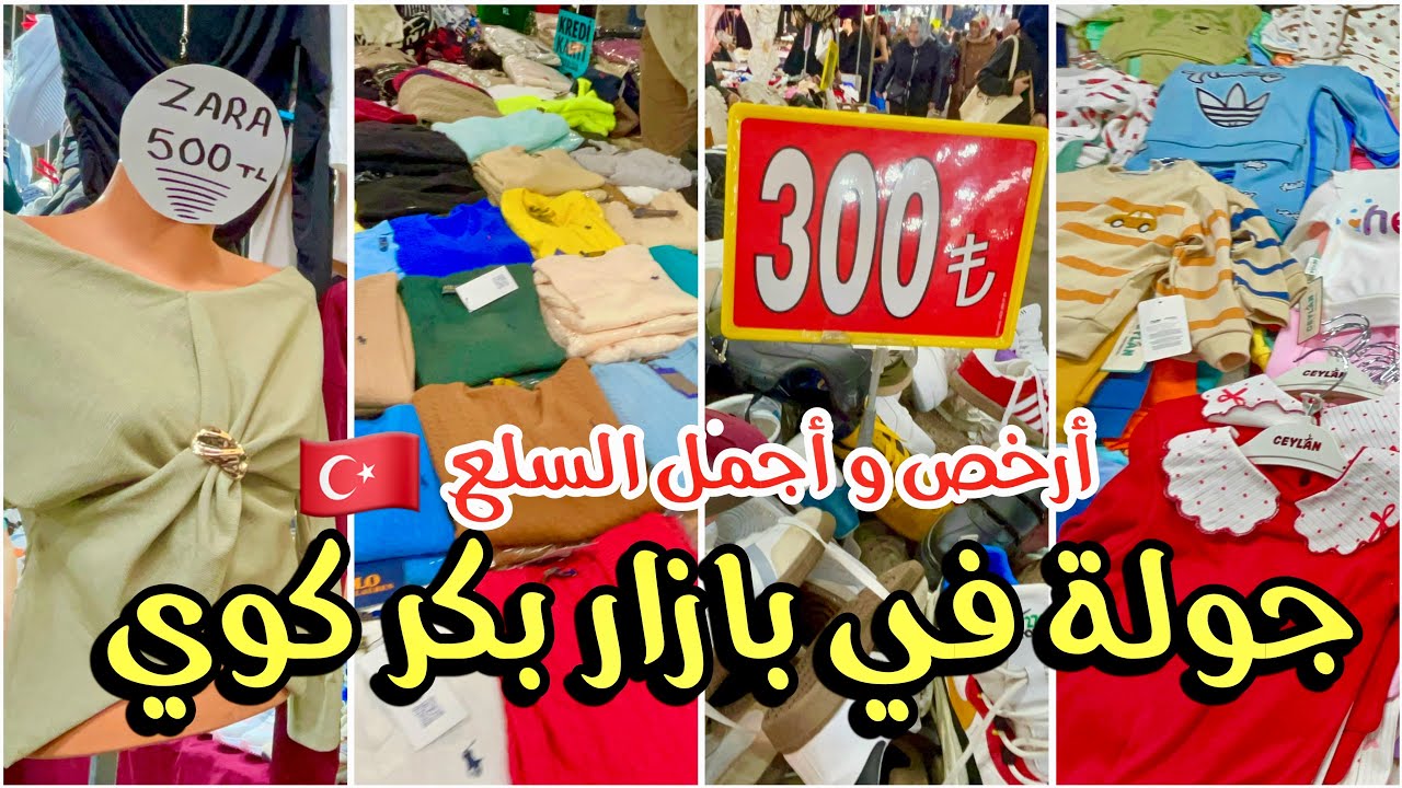 جولة في أكبر بازار في إسطنبول الأروبية بازار بكر كوي جولة يوم السبت 🇹🇷