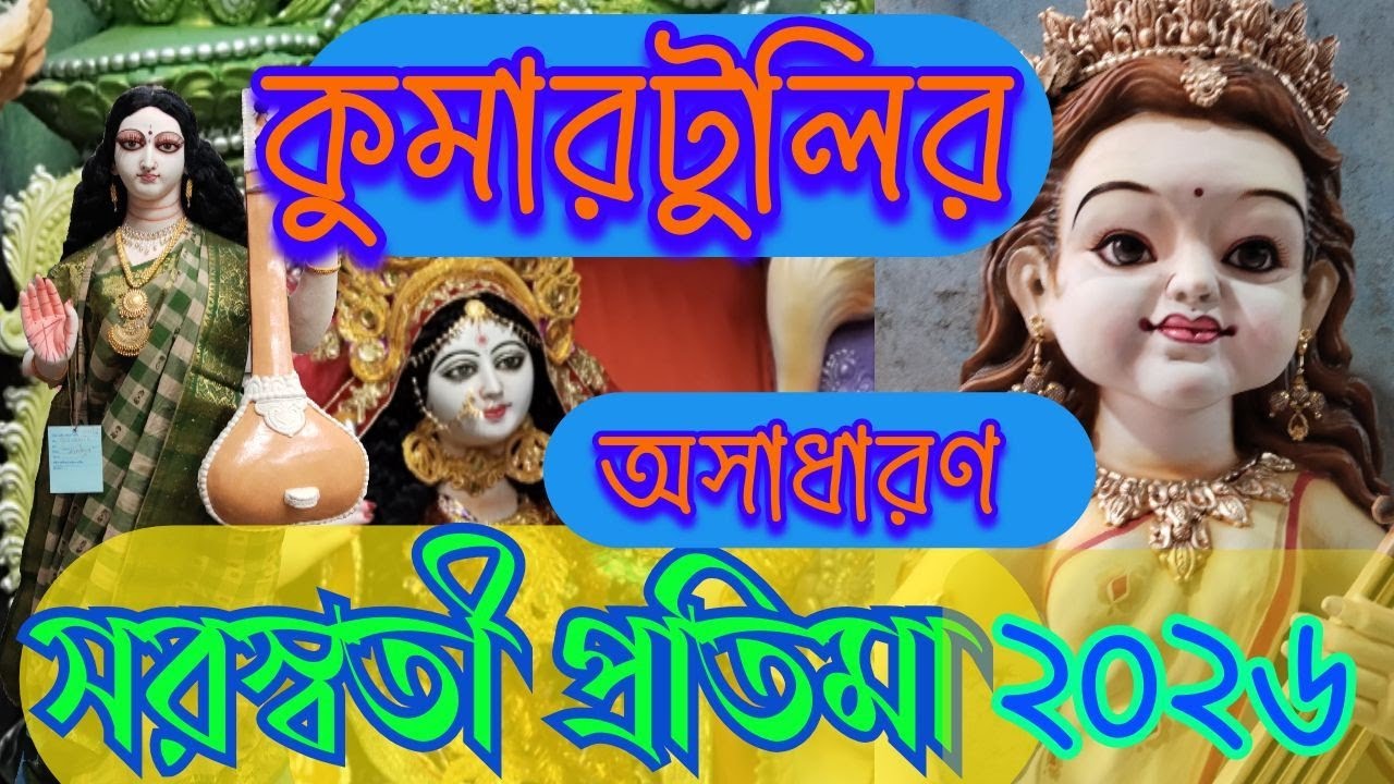 কুমারটুলির অপূর্ব সরস্বতী প্রতিমা । Outstanding Saraswati Idol of Kumartuli