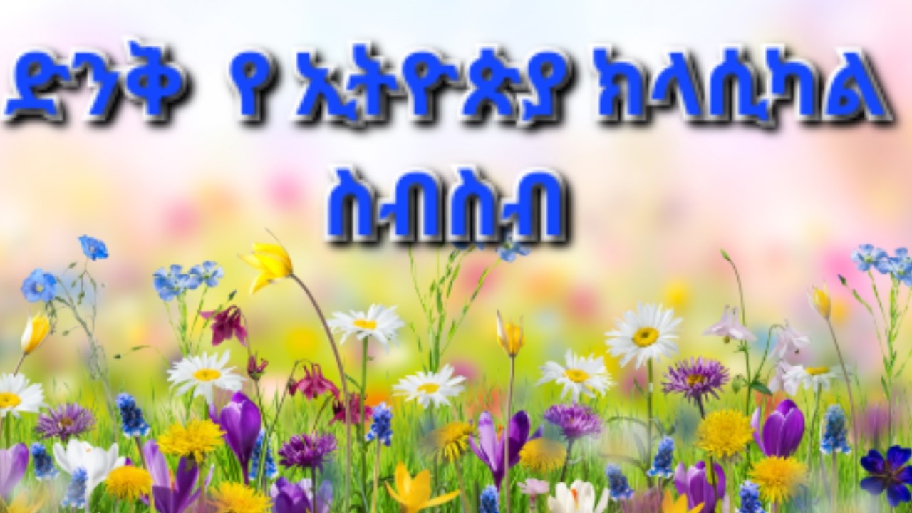 Best Ethiopia Classical Music Collection ምርጥ የ ክላሲካል ስብስብ